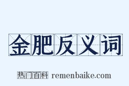 金肥反义词是什么意思的图片